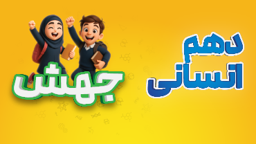 جهش -  دهم انسانی